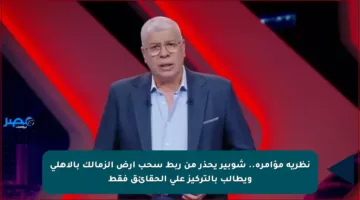 نظرية مؤامرة.. شوبير يحذر من ربط سحب أرض الزمالك بالأهلي ويطالب بالتركيز على الحقائق فقط
